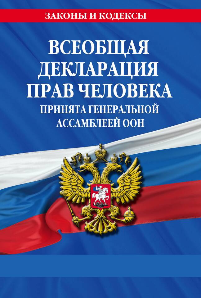 Что значит Декларация прав человека