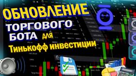 Как написать торгового робота для Тинькофф Инвестиции
