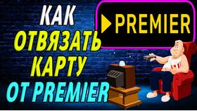 Как отвязать банковскую карту от онлайн-кинотеатра Premier