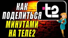 Как передать минуты другому абоненту Tele2 в Газпромнефть
