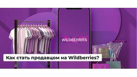 Как продавать товары на Wildberries в качестве ИП в Газпромнефть