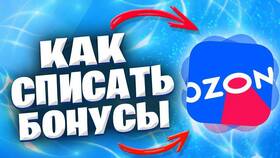 Как списать бонусы продавца на Ozon в Газпромнефть