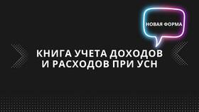 Как вести книгу учета доходов при УСН в Газпромнефть