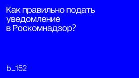 Как заполнить форму уведомления в Роскомнадзор самозанятому в Газпромнефть