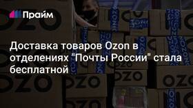 Почему Ozon доставляет Почтой России? в Газпромнефть