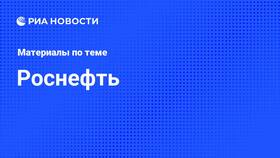 Причины падения акций Роснефти сегодня в Газпромнефть