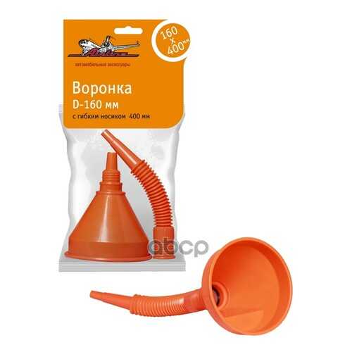 Воронка AIRLINE D-160 мм, с гибким носиком 400 мм в Газпромнефть