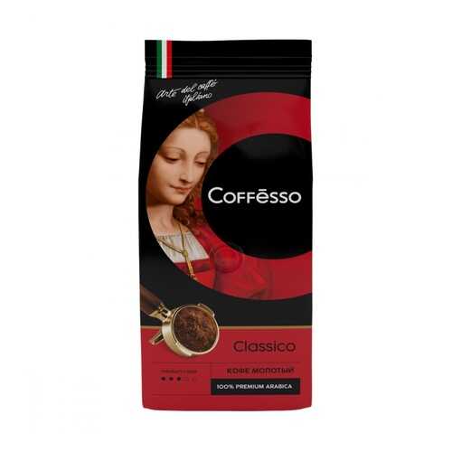 Кофе Coffesso Classico молотый 250 г в Газпромнефть