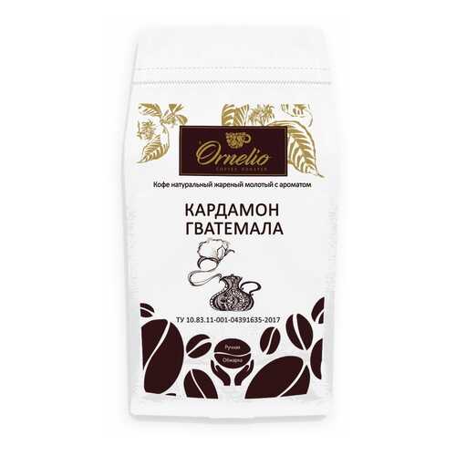 Кофе жареный молотый Ornelio арабика с ароматом кардамон Гватемала 1 кг в Газпромнефть