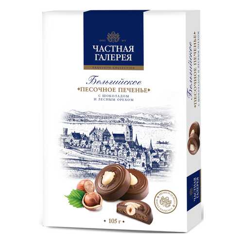 Печенье Частная Галерея бельгийское песочное с шоколадом и лесным орехом 105 г в Газпромнефть